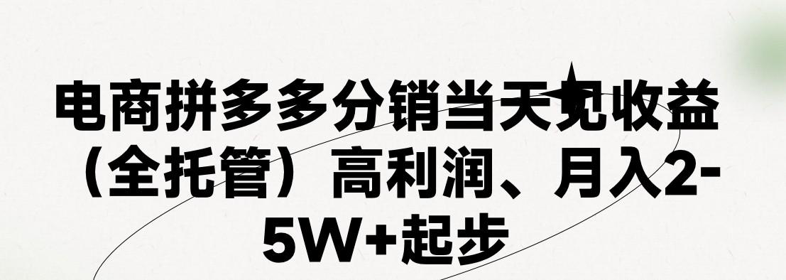 最新拼多多优质项目小白福利，两天销量过百单，不收费、老运营代操作-创纪