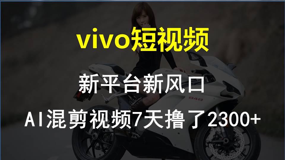 【老万创富圈】最新技术助力！VIVO中视频项目每周轻松赚1w+，AI去重大揭秘！-创纪