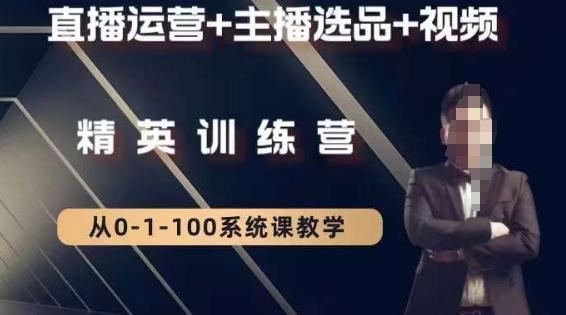 钏山甲大狼高级直播运营系统课，直播运营+主播选品+视频-创纪