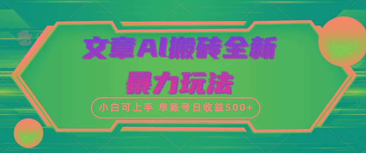 (10057期)文章搬砖全新暴力玩法，单账号日收益500+,三天100%不违规起号，小白易上手-创纪