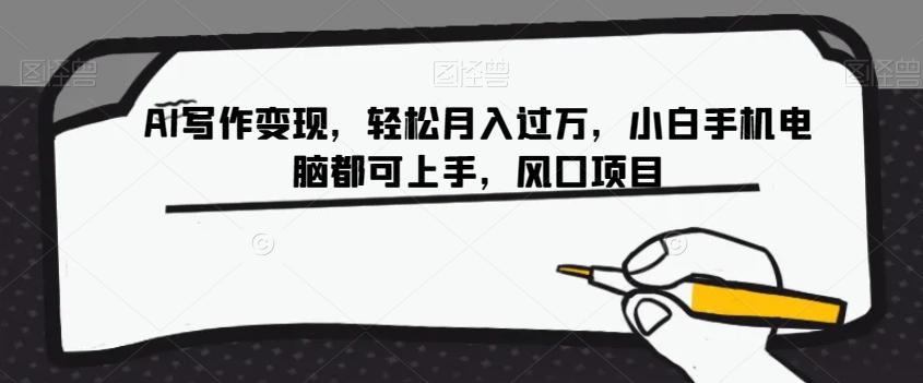 AI写作变现，轻松月入过万，小白手机电脑都可上手，风口项目【揭秘】-创纪