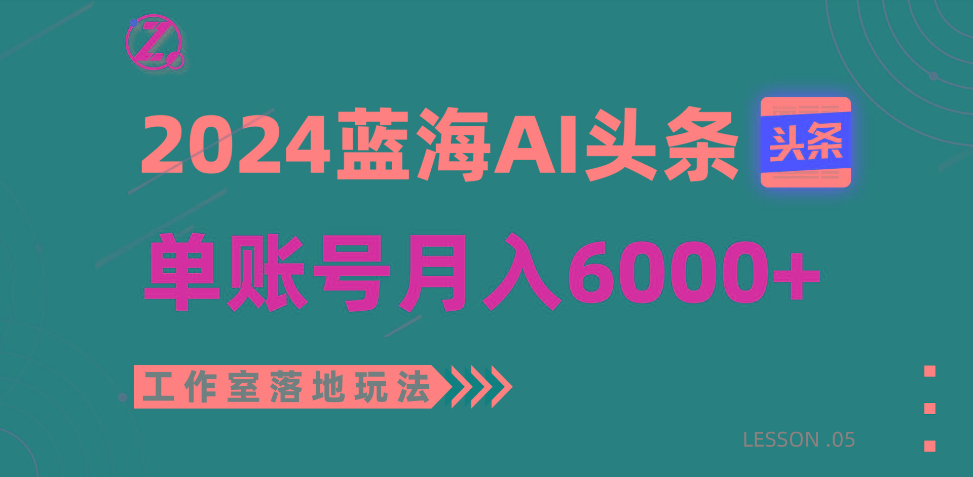 2024蓝海AI赛道，工作室落地玩法，单个账号月入6000+-创纪