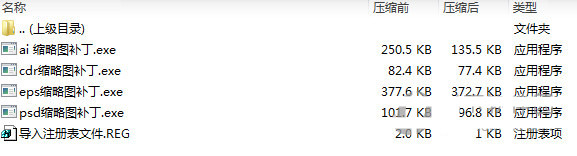 psd ai eps cdr缩略图补丁 v1.0 免费版-创纪