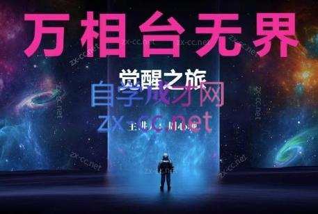 周心驰·2024万相台无界觉醒之旅(更新)-创纪
