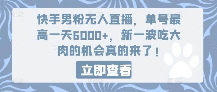 快手男粉无人直播，单号最高一天6000+，新一波吃大肉的机会真的来了-创纪