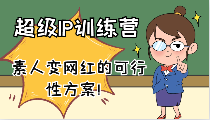 超级IP训练营-IP大课，素人变网红的可行性方案！(61节)-创纪