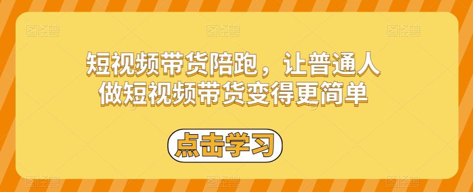 短视频带货陪跑，让普通人做短视频带货变得更简单-创纪