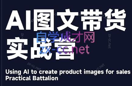 程程老师·AI图文带货实战营-创纪