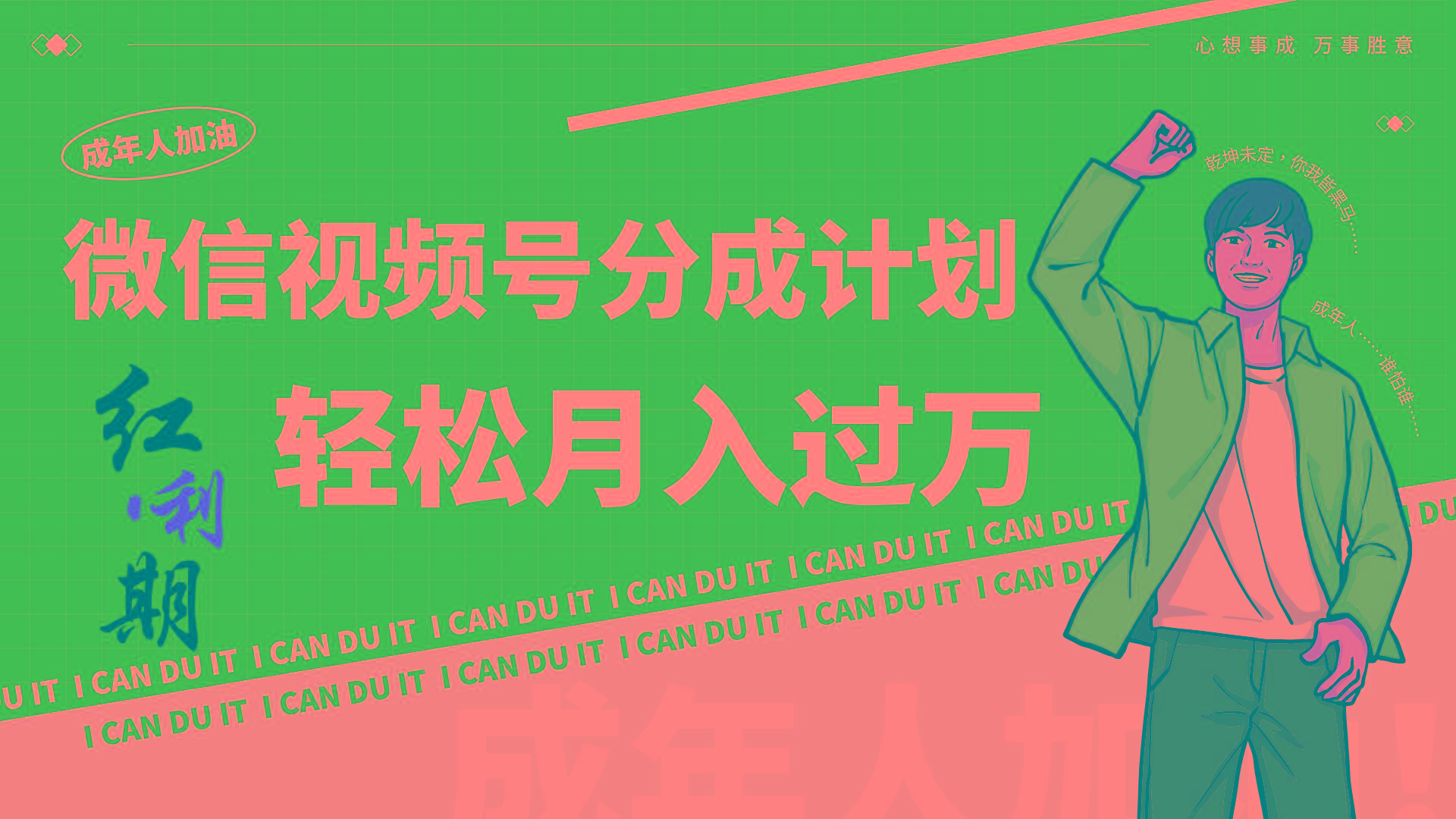 小白逆袭视频号分成计划红利期简创业让你轻松月入过万！-创纪