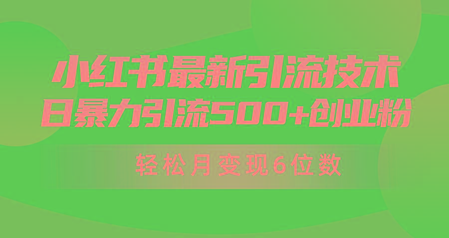 (9871期)日引500+月变现六位数24年最新小红书暴力引流兼职粉教程-创纪