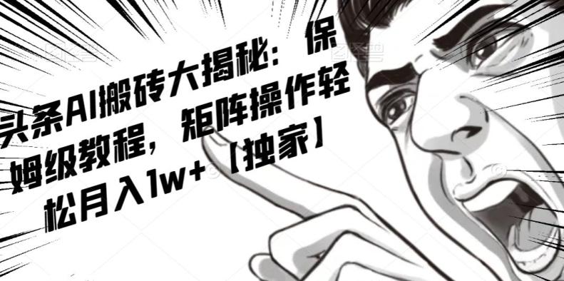 AI写作红利项目，头条号流量主矩阵，轻松日入300+工作室月入5W【揭秘】-创纪