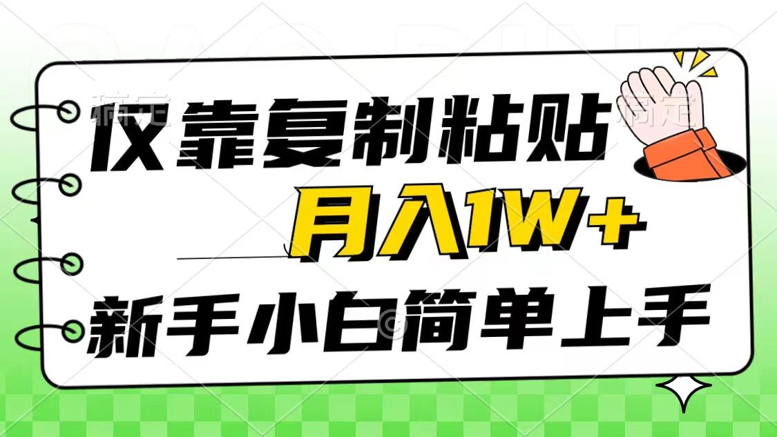 仅靠复制粘贴，被动收益，轻松月入1w+，新手小白秒上手，互联网风口项目-创纪
