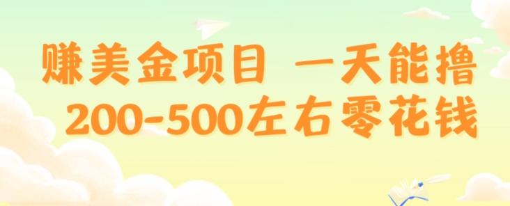 赚美金项目一天能撸200-500左右零花钱，无任何限制，人人都可做，简单快捷，可批量复制-创纪