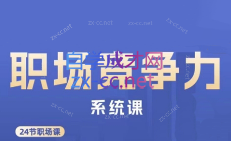 娥姐·职场竞争力系统课-创纪