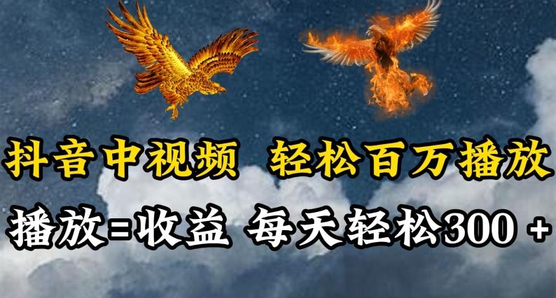 抖音中视频轻松百万播放，有播放就有收益，每天轻松两三张【揭秘】-创纪