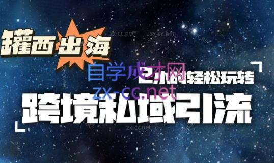 罐西老师·零基础学会跨境私域引流-创纪