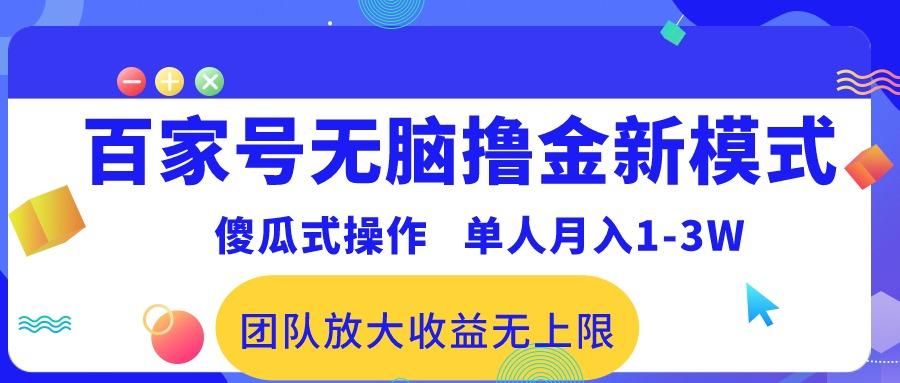 百家号无脑撸金新模式，傻瓜式操作，单人月入1-3万！团队放大收益无上限！-创纪