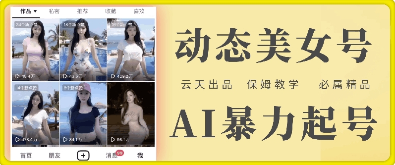 云天AI美女号暴力起号，白嫖玩法，保姆级教学，超详细-创纪