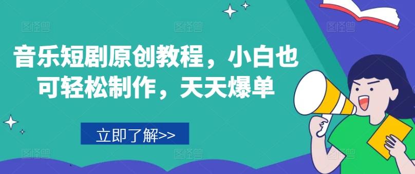 音乐短剧原创教程，小白也可轻松制作，天天爆单-创纪