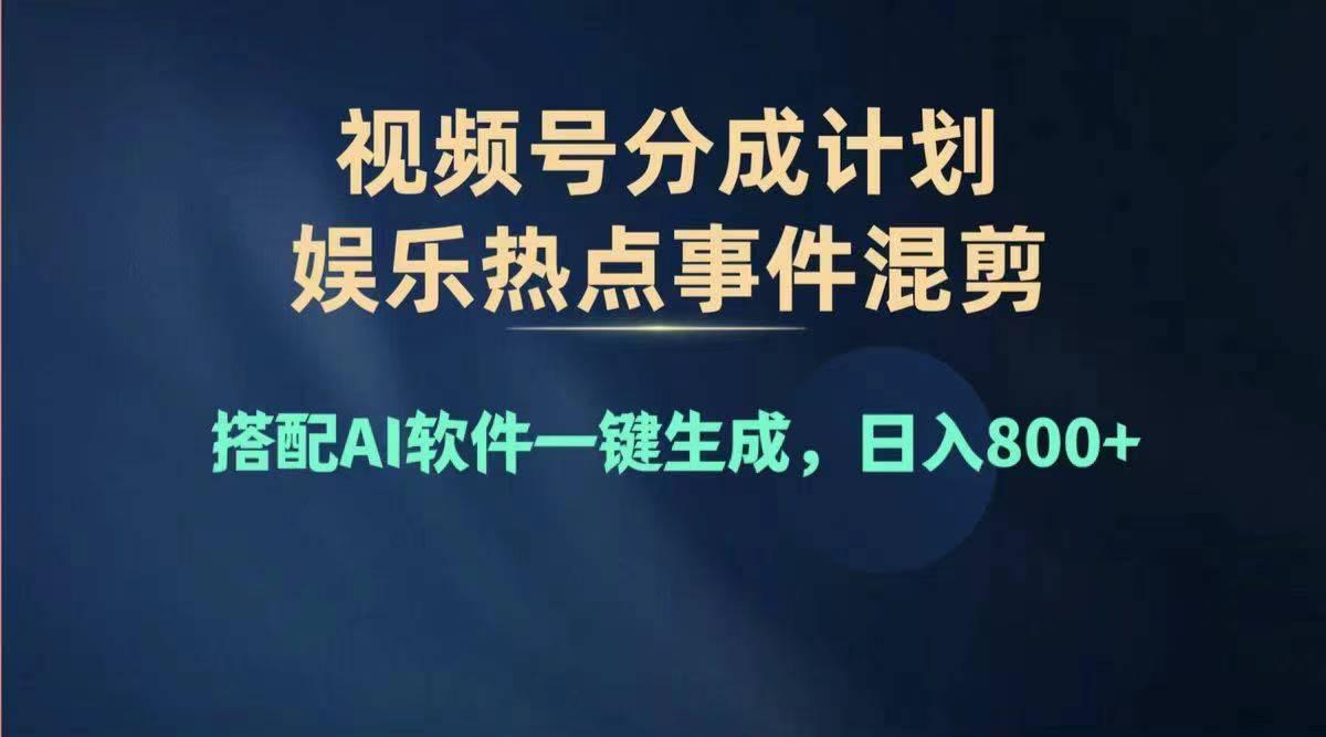 2024年度视频号赚钱大赛道，单日变现1000+，多劳多得，复制粘贴100%过…-创纪