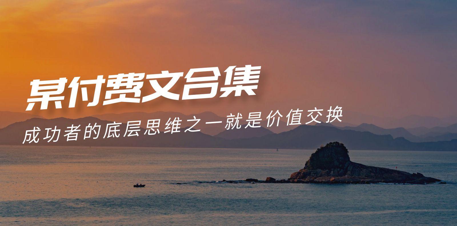 (9708期)赢在 8小时之外《付费文合集》成功者的底层思维之一 就是价值交换-创纪