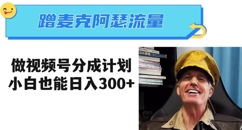 蹭麦克阿瑟热点，做视频号分成计划，小白三分钟一条日入300+【揭秘】-创纪