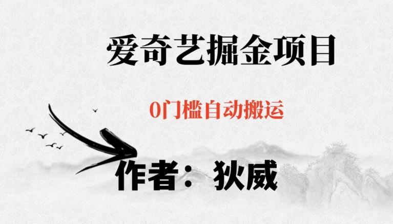 红利期项目爱奇艺掘金，详细教程无脑躺赚小白可做，批量操作不费时间【揭秘】-创纪