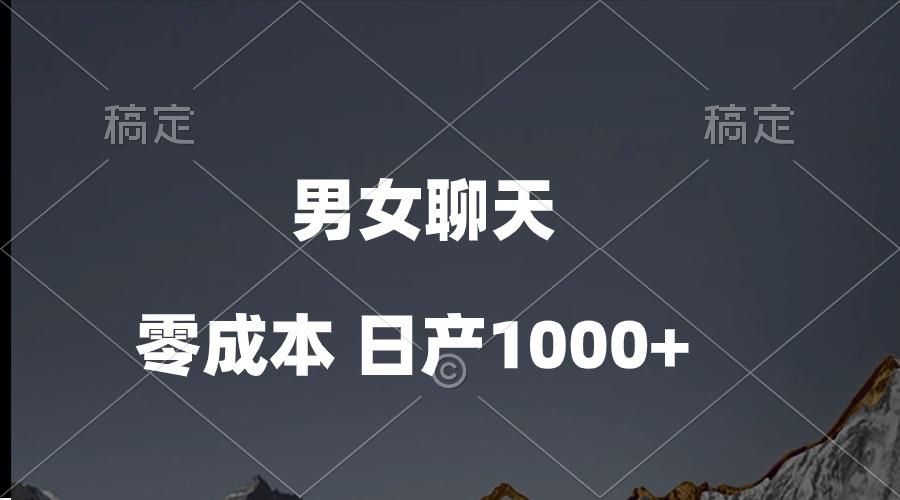男女聊天视频，QQ分成等多种变现方式，日入1000+-创纪