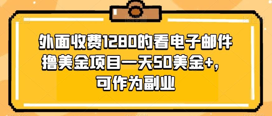 外面收费1280的看电子邮件撸美金项目一天50美金+，可作为副业-创纪
