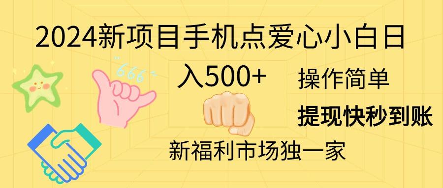 2024新项目手机点爱心小白日入500+-创纪