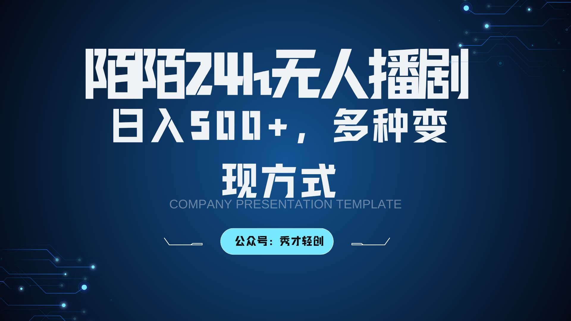 陌陌无人播剧3.0，日入500+，多种变现方式-创纪