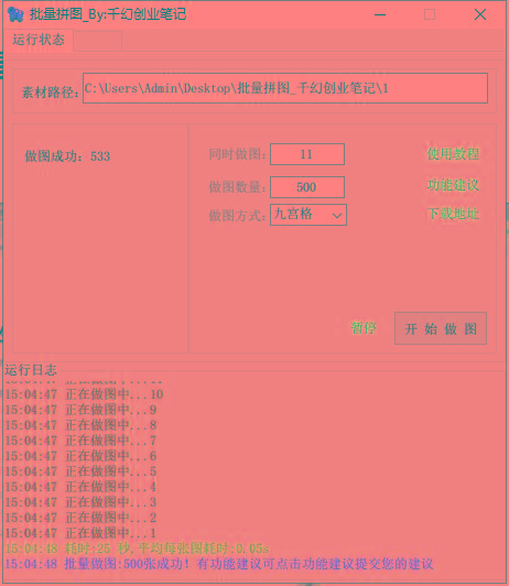 图片[1]-(9263期)小红书图文矩阵批量做图工具!日做几十万张原创图,矩阵帮手-创纪