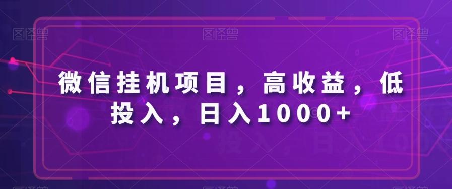 微信挂机项目，高收益，低投入，日入1000+-创纪