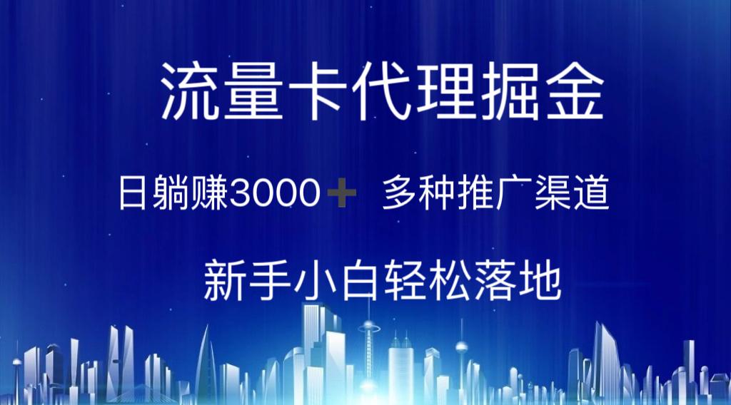 流量卡代理掘金 日躺赚3000+ 多种推广渠道 新手小白轻松落地-创纪
