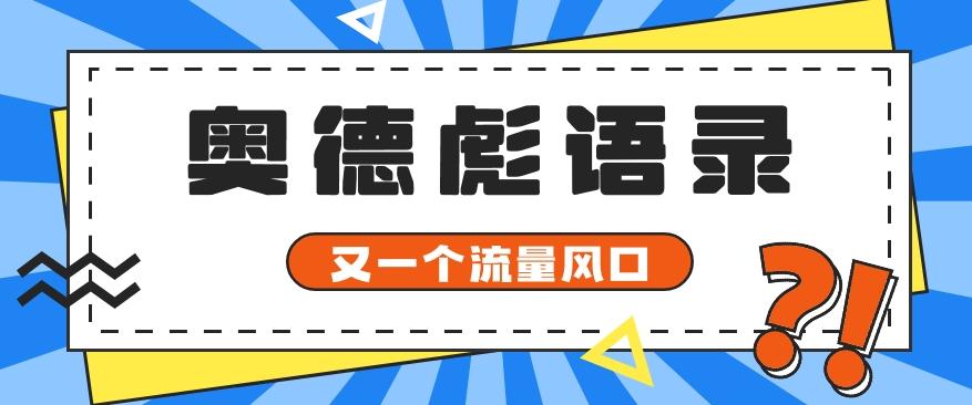 又一个流量风口玩法,利用软件操作奥德彪经典语录,9条作品猛涨5万粉。-创纪