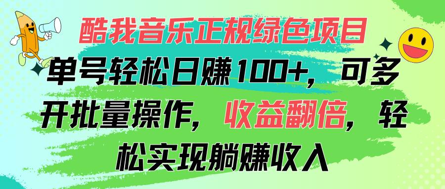 酷我音乐正规绿色项目，单号轻松日赚100+，可多开批量操作，收益翻倍，…-创纪