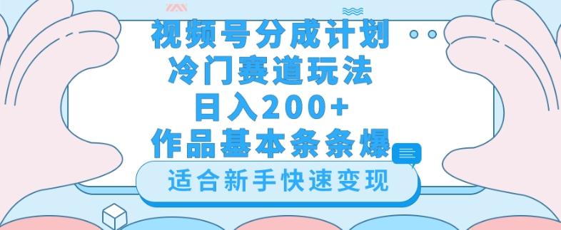 视频号冷门赛道玩法（婆媳关系盘点），轻松日入200+，小白也可操作，第一天即可爆作品-创纪