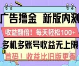 广告撸金2.0，全新玩法，收益翻倍！单机轻松100＋-创纪