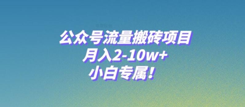 公众号流量搬砖项目，月入2-10w+，小白专属！-创纪