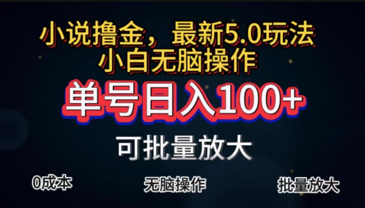 全自动小说撸金，单号日入100+小白轻松上手，无脑操作-创纪