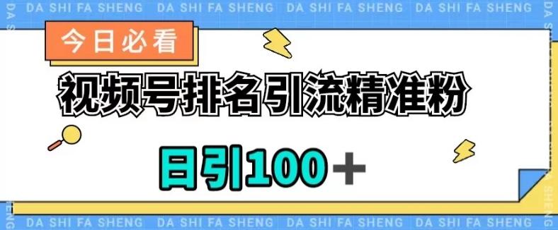 视频号引流精准粉，日引100+，流量爆炸【揭秘】-创纪