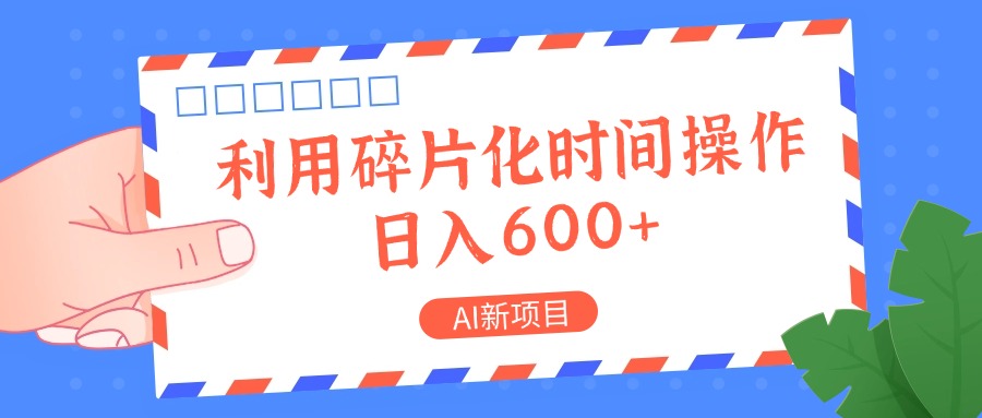 AI新项目，利用碎片化时间操作，日入一两张-创纪