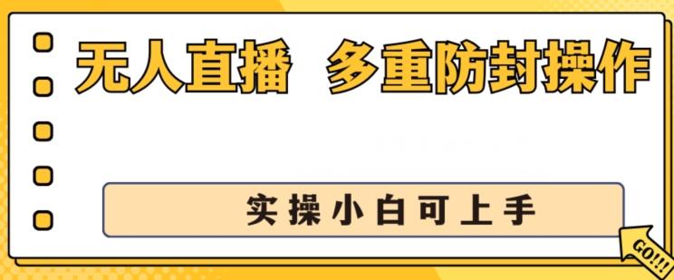 无人直播美女舞团2.0，不封号日入1k+，多重防封操作， 实操小白可上手【揭秘】-创纪