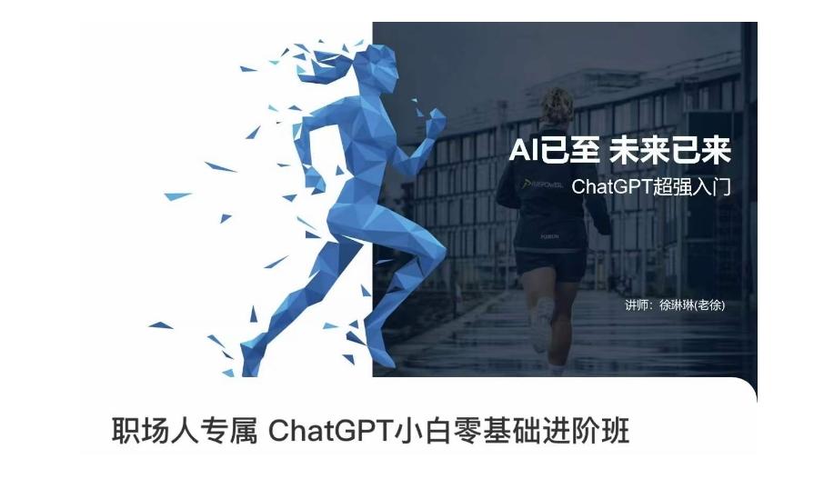 职场人专属ChatGPT小白零基础进阶课，AI已至，未来已来，ChatGPT超强入门-创纪