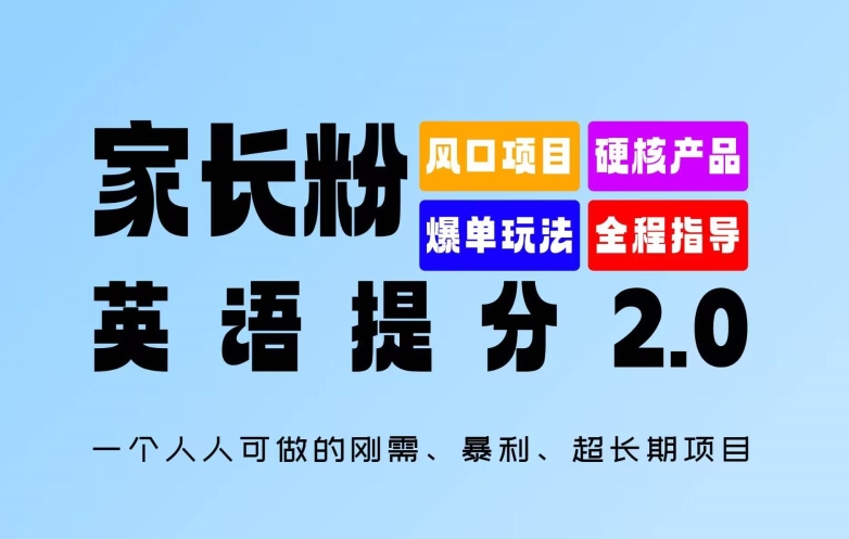 家长粉：英语提分 2.0，一个人人可做的刚需、暴利、超长期项目【揭秘】-创纪