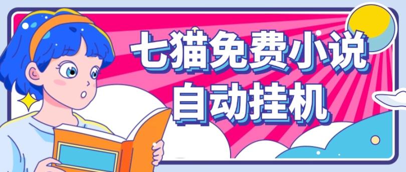 看小说. 七猫小说无脑全自动挂机,单账号利润150+!可批量矩阵操作-创纪