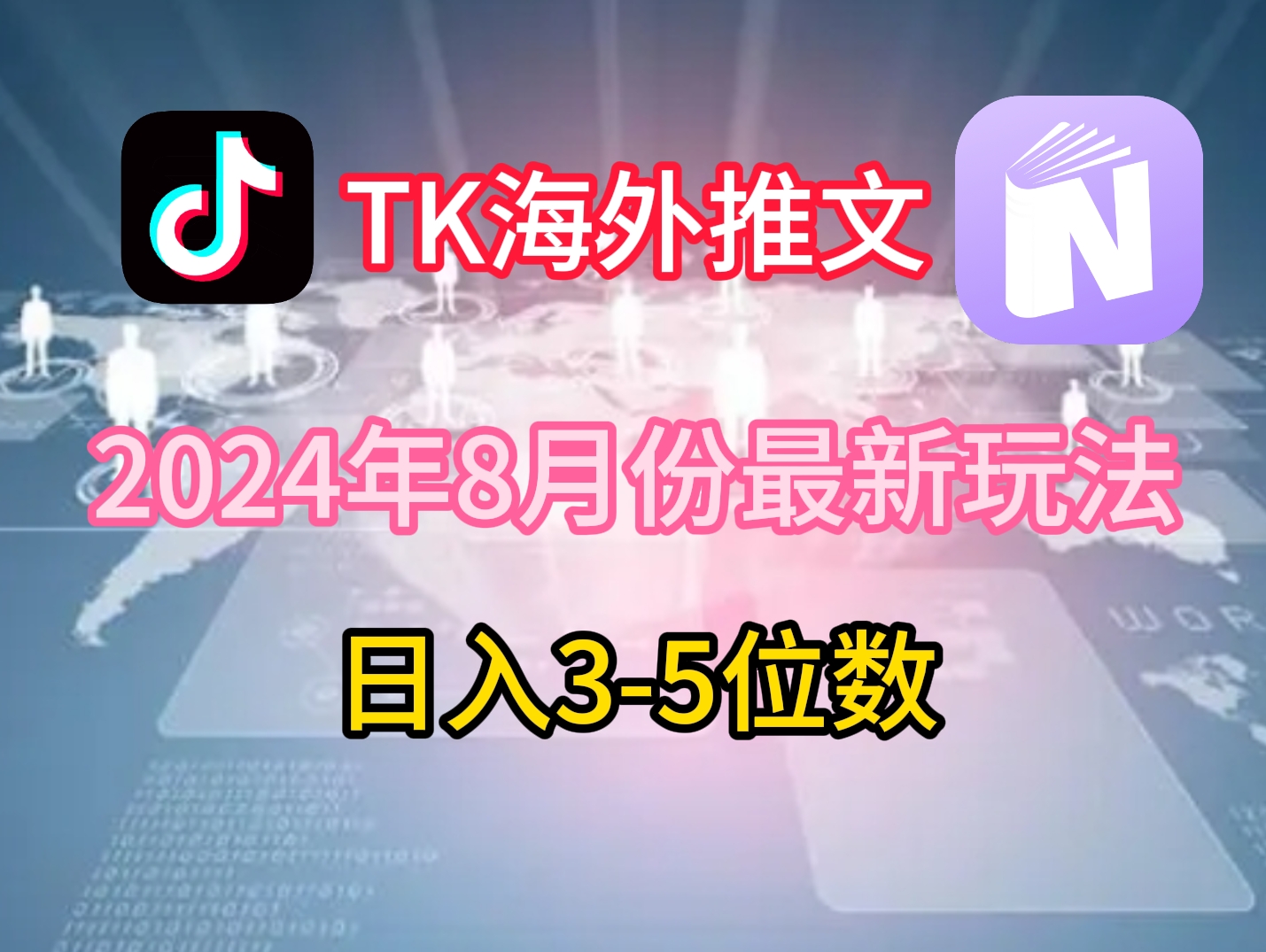 TikTok海外推文8月最新玩法，单日3-5位数，赚老美的钱【揭秘】-创纪