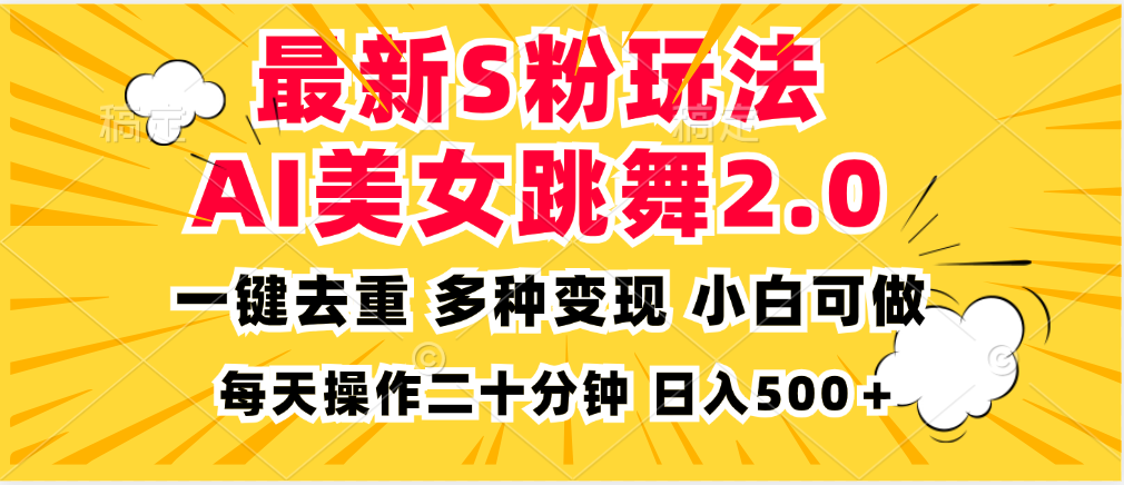 最新S粉玩法，AI美女跳舞，项目简单，多种变现方式，小白可做，日入500…-创纪