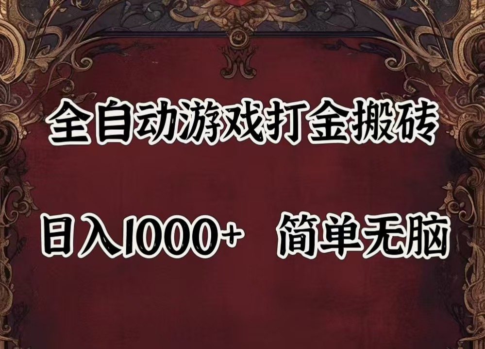 全自动挂机游戏搬砖,解放双手,可作副业,闲置机器实现躺赚500+-创纪