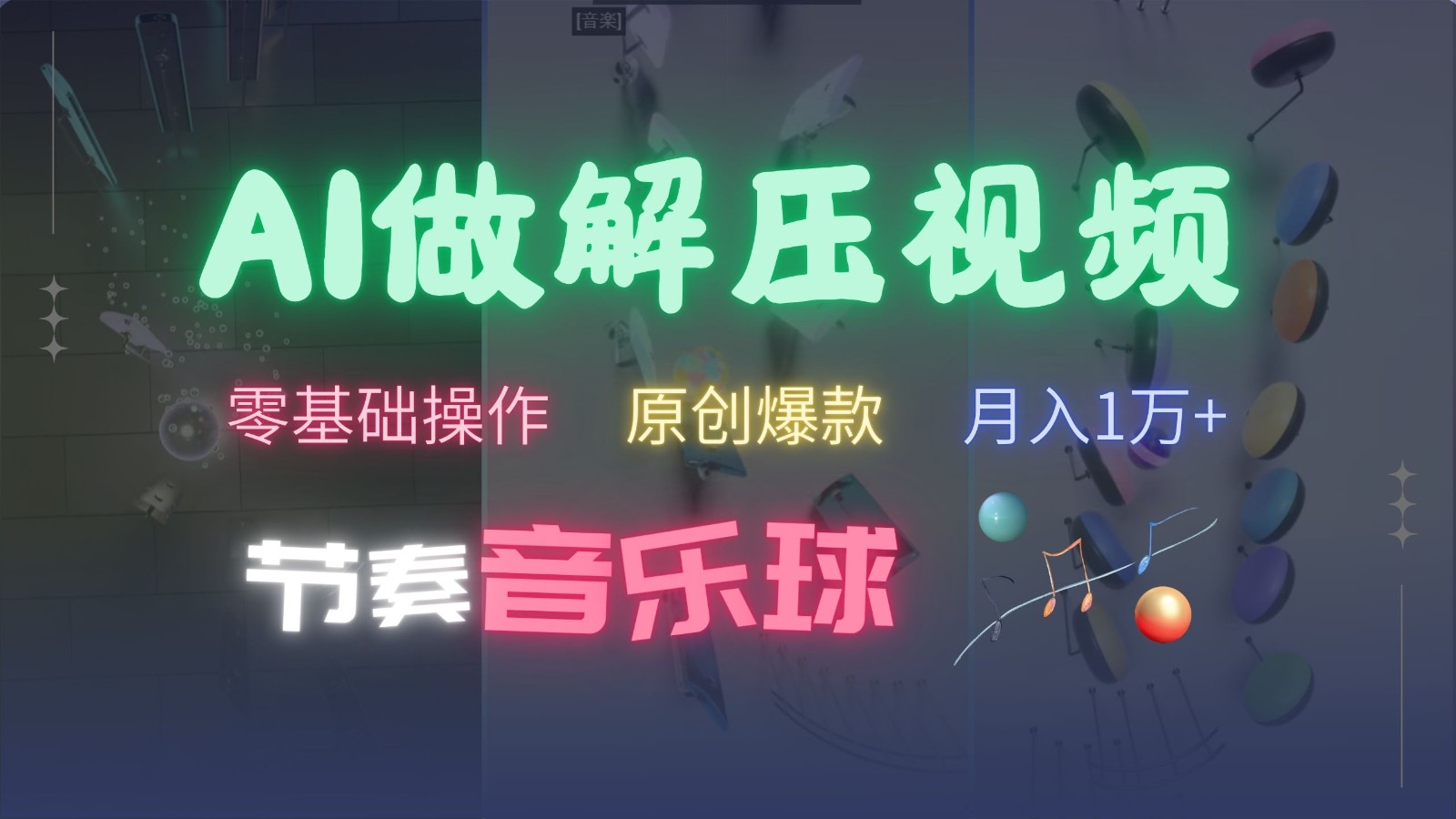 AI制作节奏音乐球解压视频，零基础操作，条条视频原创爆款，快速涨粉月入1万+-创纪